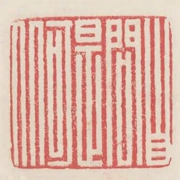 自問是何人