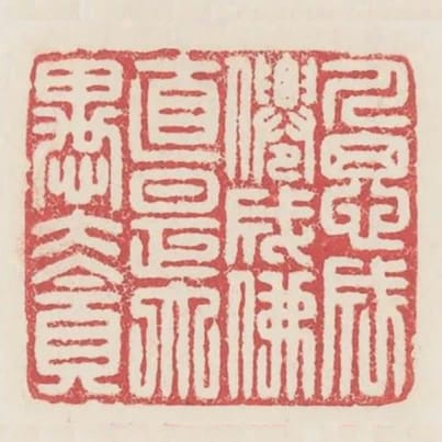 人思成仙成佛直是大愚大貪