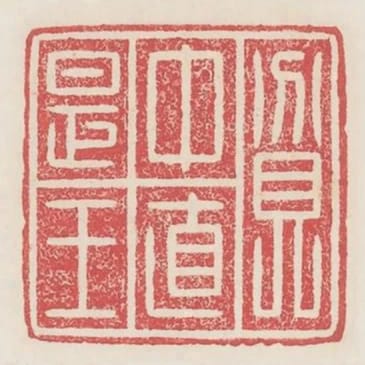 貧中直是王