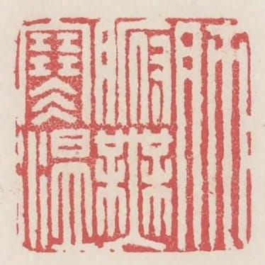 肺腑無寒溫