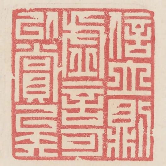 信立則虛言可以賞矣
