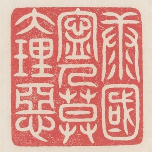 康國寧人莫大理惡