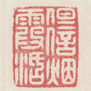 但信煙霞活