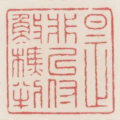 是非已付漁樵判