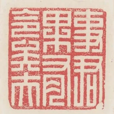 事君果有命矣夫
