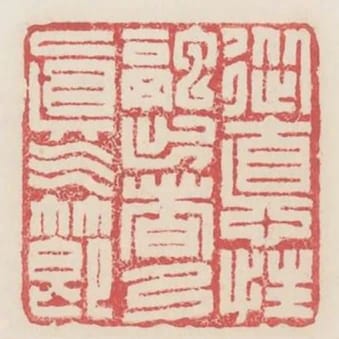 從德性融出者乃真氣節