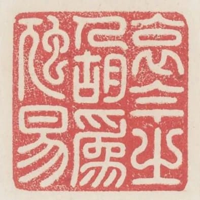 哀今之人胡為虺蜴