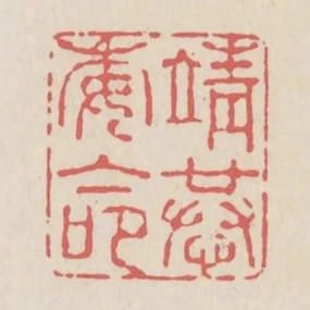 靖恭委命