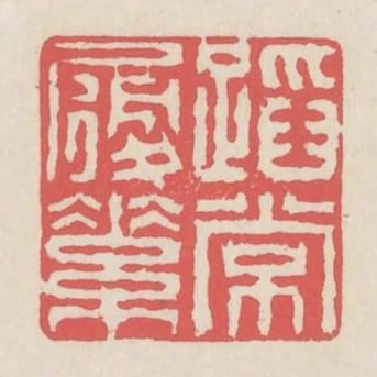 蹈常履素