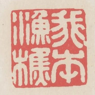 我本漁樵