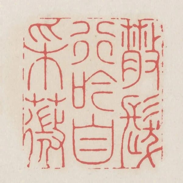 散發行吟自採薇