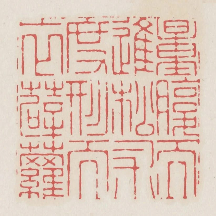 量腹而進松術度形而衣薜蘿