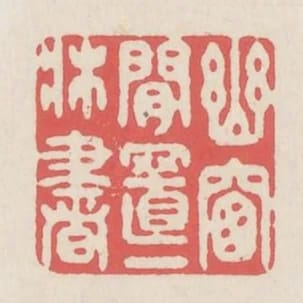 幽窗閒置一床書