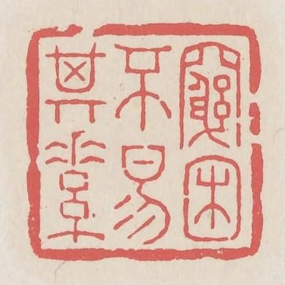 窮困不易其素