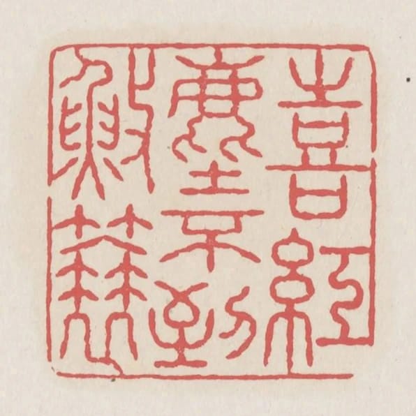喜紅塵不到漁蓑