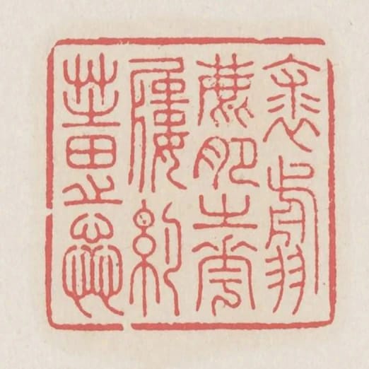 裘翦鹿肥之花屨約芝田之蕊