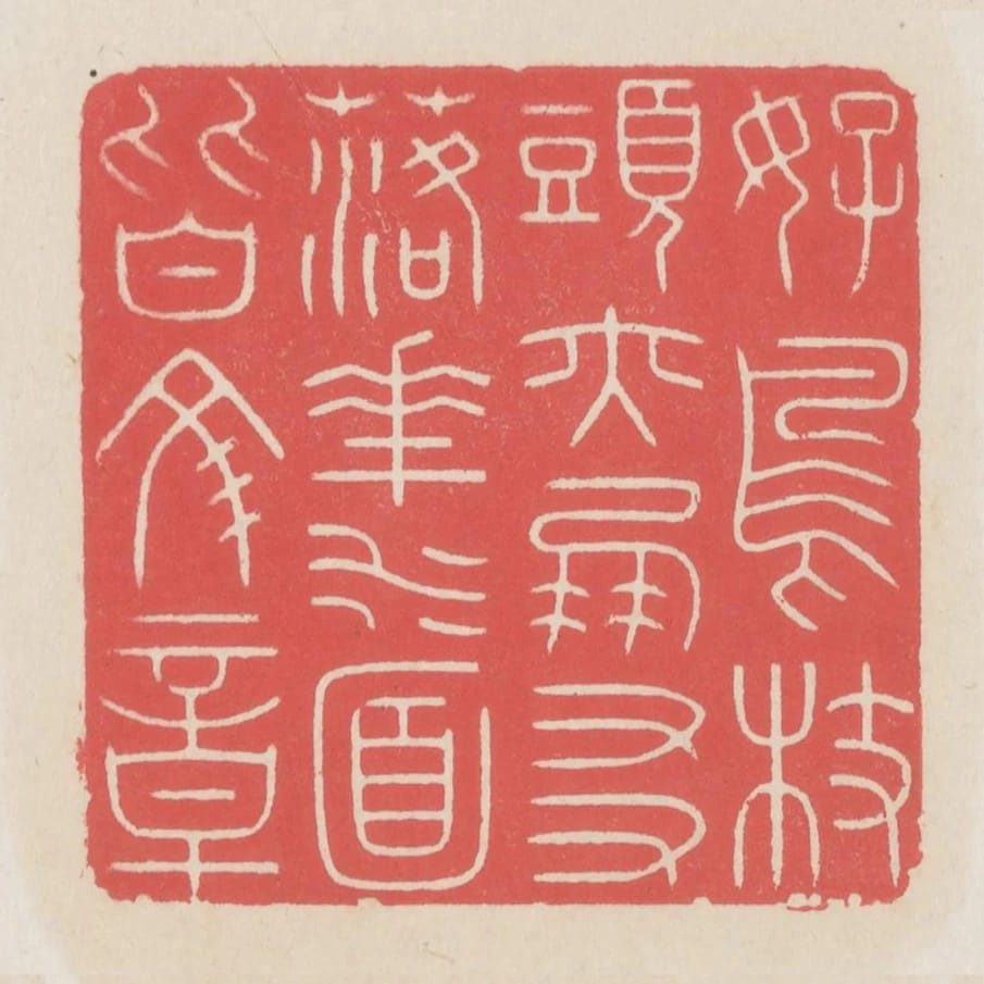 好鳥枝頭亦朋友落花水面皆文章