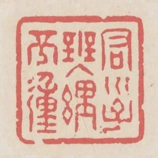君子無理不動