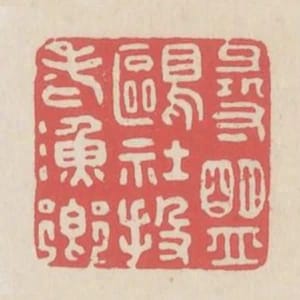 尋盟鷗社投老漁鄉