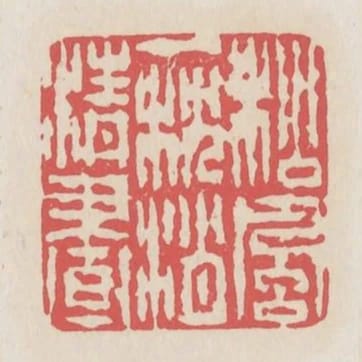 松風一枕消清晝