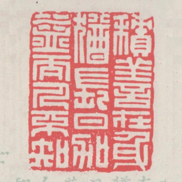 積善在身猶長日加益而人不知