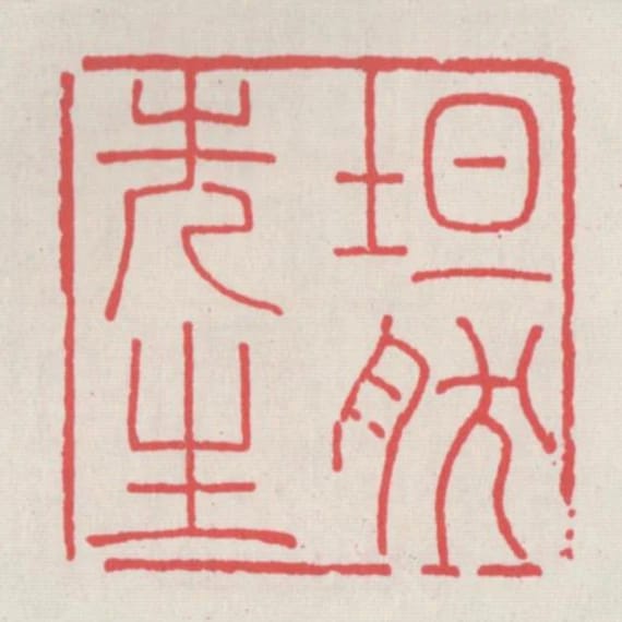 坦然先生