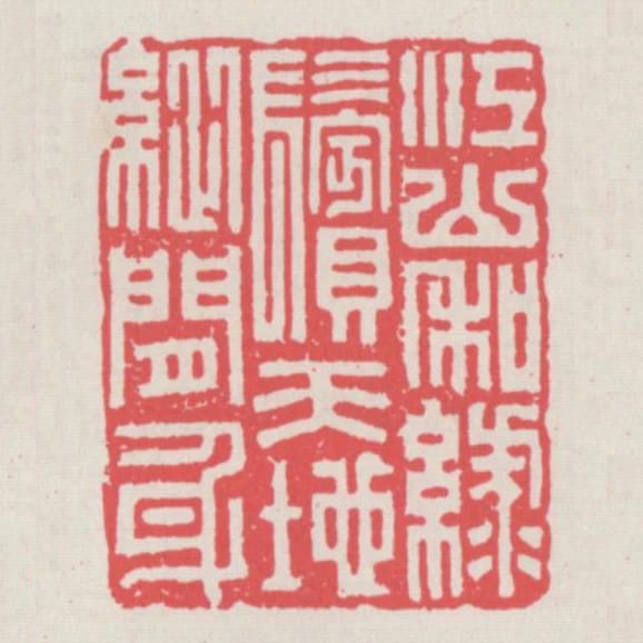 江山私綠鬢天地縱間身