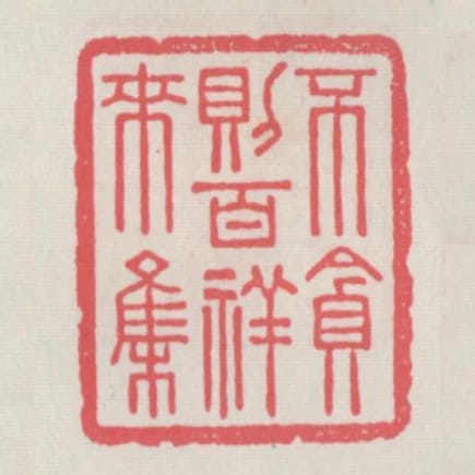 不貪則百祥來集