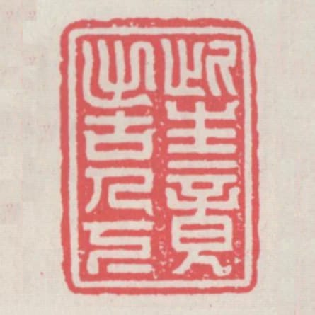 此生竟出古人下