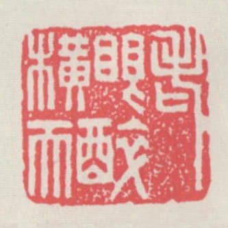 老眼醉橫天