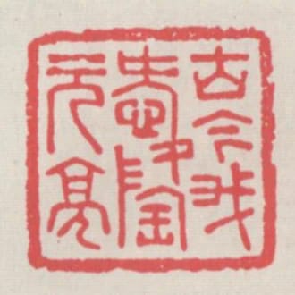古今我愛陶元亮