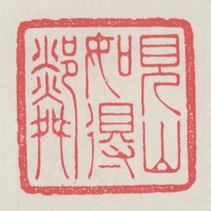 見山如得鄰