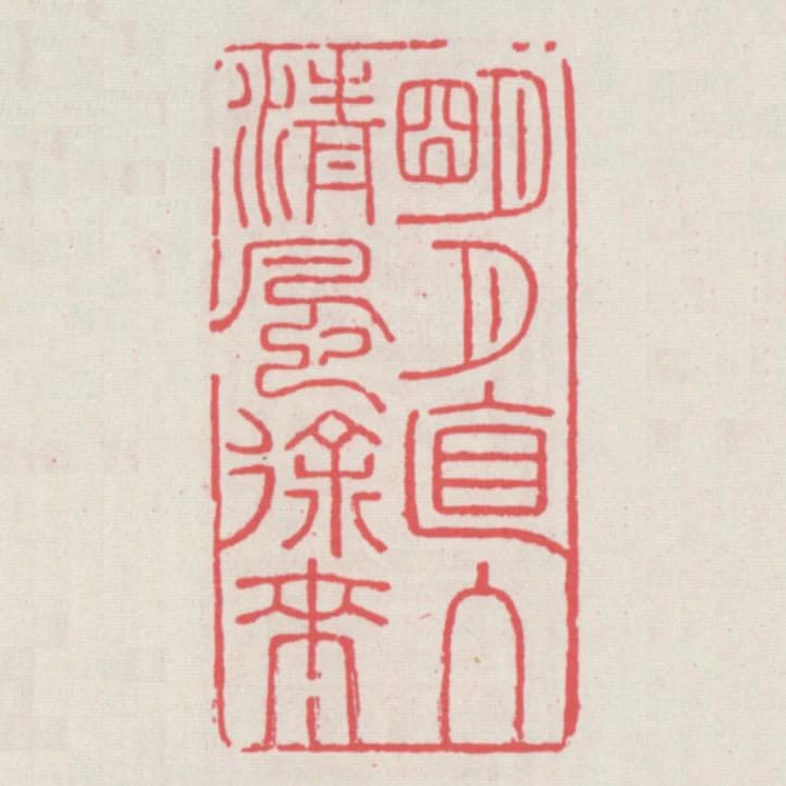 明月直入清風徐來