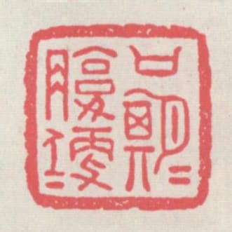 口期期腹便便
