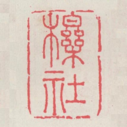 櫟社