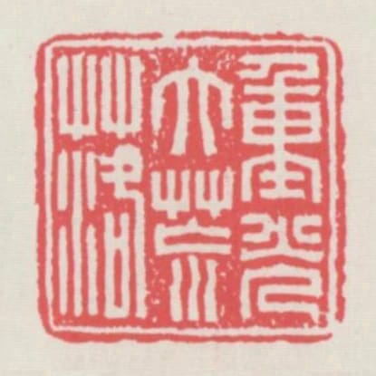 重光大荒落