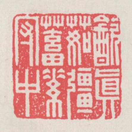 飲真茹強蓄素守中
