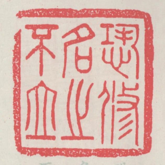 恐脩名之不立
