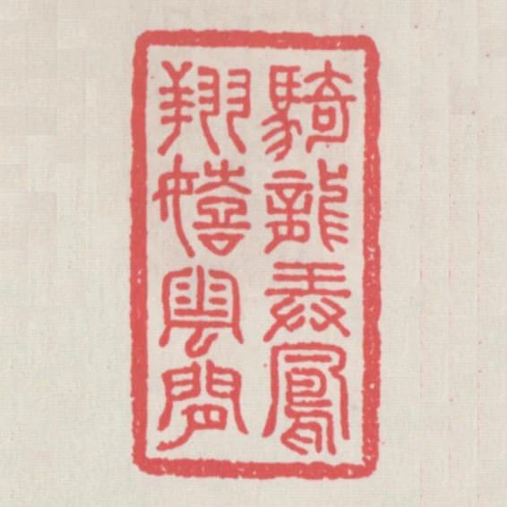 騎龍弄鳳翔嬉雲間