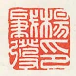 楊肇發印