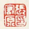 張宏原印