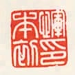 惲本初印