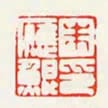 朱應鯤印
