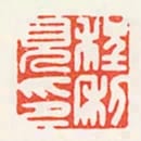 程利見印