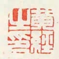 黃經之印