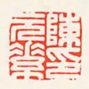 陳元素印