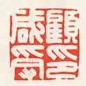 顧鹹受印