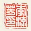 李流芳印