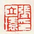 張立環印