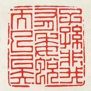子孫非我有委蛻而已矣